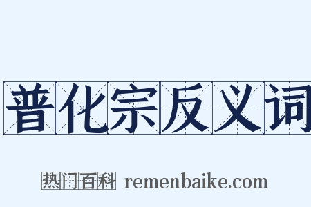 普化宗反义词是什么意思的图片